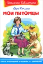 Мои питомцы - Вера Чаплина