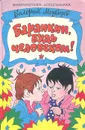 Баранкин, будь человеком! - Валерий Медведев