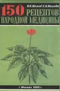 150 рецептов народной медицины - В. Н. Жохов, Е. В. Жохова