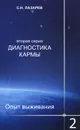 Диагностика кармы (вторая серия). Опыт выживания. Часть 2 - С. Н. Лазарев