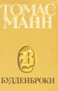 Будденброки - Манн Томас