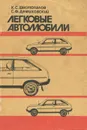 Легковые автомобили - К. С. Шестопалов, С. Ф. Демиховский