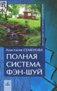 Полная система фэн-шуй - Анастасия Семенова