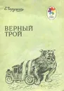 Верный Трой - Чарушин Евгений Иванович
