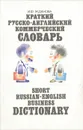 Краткий русско-английский коммерческий словарь / Short Russian-English Business Dictionary - И. Ф. Жданова