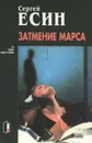 Затмение Марса - Сергей Есин