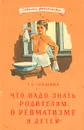 Что надо знать родителям о ревматизме у детей - Т. А. Гришина