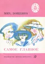 Самое главное - Зощенко Михаил Михайлович, Гиневский Александр Михайлович