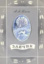 Зайчик - Васильева Татьяна, Блок Александр Александрович