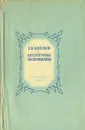 П. В. Анненков. Литературные воспоминания - Анненков Павел Васильевич