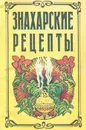 Знахарские рецепты. Лечебник доктора П. М. Куреннова - Куреннов Павел Михайлович