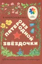 Пятеро из одной звездочки - З. Александрова