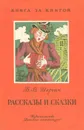 Б. В. Шергин. Рассказы и сказки - Шергин Борис Викторович