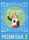Русский язык. 2 класс - Рамзаева Тамара Григорьевна