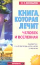 Книга, которая лечит. Человек и Вселенная - С. С. Коновалов