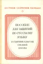 Пособие для занятий по русскому языку в старших классах средней школы - В. Ф. Греков, С. Е. Крючков, Л. А. Чешко