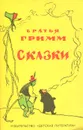 Братья Гримм. Сказки - Братья Гримм