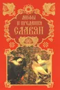 Мифы и предания славян - Артемов Владислав Владимирович