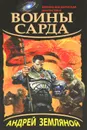 Воины Сарда - Андрей Земляной