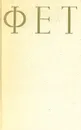 А. А. Фет. Стихотворения - А. А. Фет