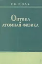 Оптика и атомная физика - Р. В. Поль