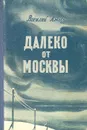 Далеко от Москвы - Василий Ажаев