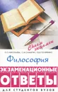 Философия. Экзаменационные ответы - Л. С. Николаева, С. И. Самыгин, Л. Д, Столяренко
