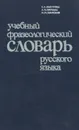 Учебный фразеологический словарь русского языка - Е. А. Быстрова, А. П. Окунева, Н. М. Шанский