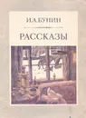 И. А. Бунин. Рассказы - И. А. Бунин
