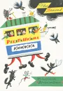 Ребятишкина книжка - Демьянов Иван Иванович