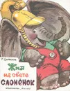 Жил на свете слоненок - Цыферов Геннадий Михайлович