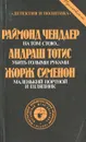 На том стою… Убить голыми руками. Маленький портной и шляпник - Раймонд Чендлер, Андриаш Тотис, Жорж Сименон