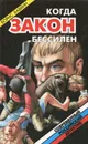 Когда закон бессилен - Борис Бабкин