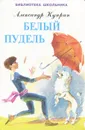 Белый пудель - Александр Куприн