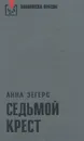 Седьмой крест - Анна Зегерс