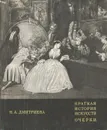 Краткая история искусств. Очерки. Выпуск 2 - Дмитриева Нина Александровна