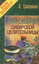 Заговоры сибирской целительницы. Выпуск 4 - Н. Степанова