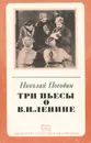 Три пьесы о В. И. Ленине - Погодин Николай Федорович