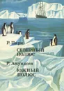 Р. Пири. Северный полюс. Р. Амундсен. Южный полюс - Р. Пири, В. Амундсен