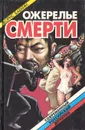 Ожерелье смерти. Книга 4 - Борис Бабкин