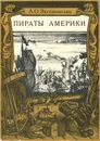 Пираты Америки - Эксквемелин Александр Оливье