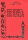 Английский язык - Н. Л. Адамия, Г. Г. Бондарчук