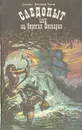 Следопыт, или На берегах Онтарио - Джеймс Фенимор Купер