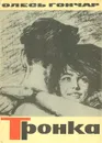 Тронка - Олесь Гончар