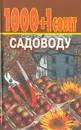 1000+1 совет садоводу - Николай Иванов