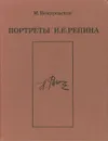 Портреты И. Е. Репина - М. Немировская