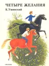 Четыре желания - К. Ушинский