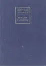 Письма о добром - Дмитрий Лихачев