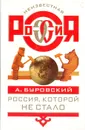 Россия, которой не стало - А. Буровский