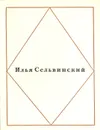 Илья Сельвинский. Стихотворения - Илья Сельвинский